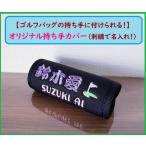 my tag ハンドルカバー ネームプレート 刺繍 名入れ ゴルフバッグ 持ち手カバー オーダーメイド キャディバッグ ボストンバッグ スーツケース