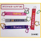 my tag ネームタグ スーツケースタグ 修学旅行 ネームプレート 名札 Ｍサイズ カラビナ付！ 刺繍 名入れ 部活 卒部 お揃い オーダーメイド オリジナル