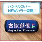 my tag ネームプレートの代わりに 刺繍 名入れ 持ち手カバー ブラック ネイビー ゴルフバッグ オーダーメイド オリジナル 取っ手カバー ハンドルカバー 景品