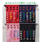 【my tag】刺繍 ネームタグ（Ｌ）スナップ ボタン オーダーメイド オリジナル ゴルフ コンペ 景品 キャディバッグ 名入れ おしゃれ ギフト ネームプレート