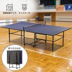 卓球台 多機能 家庭用 折りたたみ式 天板のみ