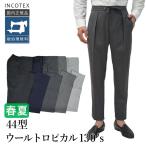  INCOTEX весна лето осень 44 type шерсть тропический SUPER130's ( высококлассный материалы ) шерсть 100%( стрейч нет ) 1T0044-5855 внутренний стандартный товар INCOTEX