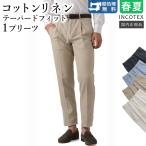 インコテックス 春夏秋 コットンリネン テーパードフィット 1プリーツ ガーメントダイ ZX541W-9355A 国内正規品 INCOTEX