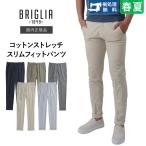 ブリリア 1949 春夏秋 コットン ストレッチ ノープリーツパンツ BG03  スリムフィット ガーメントダイ 国内正規品 BRIGLIA 1949