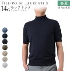 filipote low Len tis весна лето осень 14 мера блинчики хлопок mok шея вязаный короткий рукав мужской LU1MC20 высокий мера внутренний стандартный товар FILIPPO DE LAURENTIIS