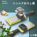 にんにくおろし　おろし器　しょうがおろし　ステンレス製 　すりおろし器　生姜おろし　ニンニクおろし器　簡単　便利　送料無料　調理器具