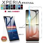 ショッピングxperia 10 iv Xperia 10 VII 1VII 5V 10V ガラス フィルム 1V 5 IV Ace III  エクスペリア マーク 10 VII 1 IV 10 IV 5 Ace XZ3 XZ2 XZ クリア 気泡 画面 保護 液晶 透明