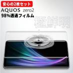 AQUOS zero2 フィルム 指紋認