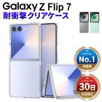 galaxy z flip7 ケース 透明 耐衝撃 衝撃吸収 ギャラクシー Z フリップ 7 docomo SC-55F au SCG35 SoftBank SM-F766Z SIMフリー スマホケース クリア