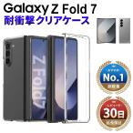 Galaxy Z Fold7 クリアケース 透明ケース 耐衝撃 衝撃吸収 ギャラクシー Z フォールド7 docomo SC-56F au SCG34 SoftBank SM-F966Z SIMフリー クリア