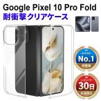 Google Pixel10 Pro Fold прозрачный чехол прозрачный кейс ударопрочный ударная абсорбция g-gru пиксел 10 Pro складной docomo au SoftBank SIM флис ma ho кейс прозрачный 