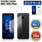 DIGNO BX3 BX3 Plus кейс DIGNO BX3 BX3 Plus прозрачный чехол прозрачный кейс покрытие смартфон кейс беспроводной зарядка прозрачный прозрачный 
