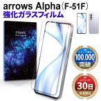 arrows Alpha ガラスフィルム 保護フィルム アローズ アルファ docomo F-51F simフリー M08 フィルム 本体 保護 全面吸着 2.5D 平面 スマホフィルム クリア