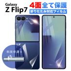 ショッピングGALAXY Galaxy Z Flip7 フィルム 保護フィルム 耐衝撃 本体 保護 SC-55F SCG35 SM-F766Z SM-F766Q ギャラクシー Z フリップ7 フィルム 指紋防止 フィルム ケース クリア