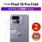 Google Pixel10 Pro Fold カメラ フィルム 