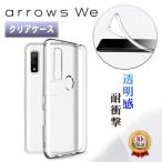 arrows We ケース クリアケース スマホ カバー アローズ ウィ docomo F-51B au FCG01 SoftBank A101FC 保護 耐衝撃 TPU 薄型 薄い 軽量 軽い 守る