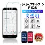 らくらくスマートフォン f-52b らくらくフォン F-52B フィルム 本体 保護 ガラス フィルム カバー らくらくホン ドコモ docomo 耐衝撃 富士通 2.5D スマホ