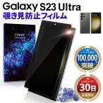 Galaxy S23 Ultra 保護フィルム galaxy s23 ultra フィルム 覗き見 防止 ギャラクシー s23 ウルトラ ガラスフィルム 画面保護 2.5D 強化ガラス  ドコモ ブラック