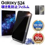 ショッピング楽天24 Galaxy S24 保護フィルム galaxy s24 フィルム 覗き見 防止 ギャラクシー s24 ガラスフィルム 画面保護 2.5D 強化ガラス  ドコモ au 楽天モバイル SC-51E docomo