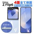 Galaxy Z Flip6 保護フィルム docomo SC-54E au SCG29フィルム ギャラクシー ゼット フリップ6 フィルム 全面 背面 側面 保護 指紋認証 対応 ケース に干渉しな