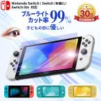 Nintendo Switch ガラスフィルム スイッチ フィルム 保護フィルム ブルーライト カット 99% Switch 有機EL 任天堂 スイッチ 本体 保護 フィルム 液晶保護