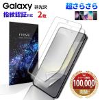 galaxy S24 Ultra フィルム 指紋 認証 アンチグレア 非光沢 S23 ultra S22 S21 S20 + plus S10 S9 ギャラクシー 全面 保護 割れない TPU 画面 保護 曲面 クリア