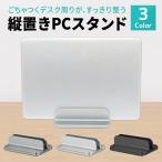 パソコン スタンド PCスタンド ノートPCスタンド iPadスタンド スタンド ホルダー 縦置き 収納 卓上 タブレットスタンド 卓上用 充電スタンド 持ち運び 飛行機