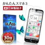 かんたんスマホ3 ガラス フィルム A205KC カバー 京セラ ワイモバイル 液晶 保護 飛散防止 耐衝撃 強化ガラス 高透過率 指紋防止 シニア 向け 透明 クリア