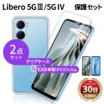 リベロ 5g 4 3 ガラス フィルム Libero 5G IV III クリア ケース ZTE カバー スマホ ケース 本体 守る A302ZT A202ZT カバー 保護 液晶 フィルム 透明 クリア