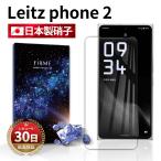 ショッピングphone Leitz Phone 2 ガラス フィルム 保護フィルム ライツフォン2 ライカ SHARP 全面吸着 2.5D 平面設計 スマホ カバー 強い 液晶 画面 指紋防止 衝撃 透明 クリア