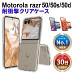 Motorola razr 50 50s 50d M-51E ケース クリア クリアケース モトローラ レーザー 50 50s 50d M-51E docomo softbank A403MO simフリー XT2453-9 クリア 透明