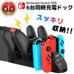 Nintendo Switch コントローラー 充電 6台充電 スイッチ ジョイコン プロコン 充電ドック 充電スタンド