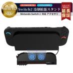 ニンテンドースイッチ2 Nintendo Switch2 本体 スイッチ 冷却ファン クーラー 冷やす バッテリー ドック 任天堂 熱暴走