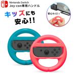 Switch ハンドルコントローラー マリオカート などで使える ハンドル ジョイコン ハンドル Switch joycon コントローラー カバー ジョイコン 旧型 新型 ニンテン