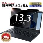 覗見防止 フィルター 13.3インチ pc パソコン 13.3 dynabook GZ/HW ブルーライトカット フィルム 液晶保護 フィルム ディスプレイ モニター 両面 覗き見防止