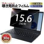 覗見防止 フィルター 15.6インチ pc パソコン 15.6 LAVIE Direct N15 ブルーライトカット フィルム 液晶保護 フィルム ディスプレイ モニター 両面 覗き見防止