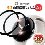 Google Pixel Watch フィルム 2枚入 カバー 曲面 保護フィルム 3D グーグル ピクセル ウォッチ PMMA 液晶 耐衝撃 傷防止 気泡 防止 スムーズ タッチ