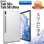 ショッピングgalaxy s8  ケース Galaxy Tab S8+ plus Tab S8 Ultra カバー ケース ギャラクシー タブs8 プラス ウルトラ 保護 耐衝撃 s pen 装着可能 保護 TPU 薄型 薄い 軽量 軽い 守る クリア