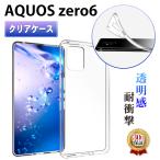 AQUOS zero6 ケース クリアケ