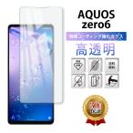 AQUOS zero6 ガラスフィルム 