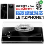 Leitz Phone 1 用 保護フィルム ケース カバー 干渉しない ライツフォンワン フィルム LP-01 Softbank ライカ SIMフリー スマホ ウレタンフィルム クリア 2枚
