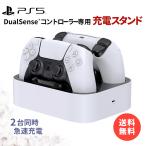 PlayStation5 PS5 プレステ5 DualSense デュアル ダブル ワイヤレス コントローラー 充電 スタンド ドック ベース ステーション 充電器 チャージ