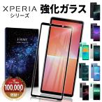 Xperia 1 VII 10 IV フィルム ガラス カバー エクスペリア docomo SO-52C au SOG07 Softbank A202SO 楽天モバイル XQ-CC44 衝撃 平面 透明 クリア 淵 黒