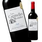 ワイン 赤 レ・キャピテル・ロンド’１８ ＩＧＰオード 赤 フルボディ ７５０ｍｌ 赤ワイン