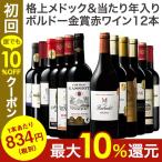 ワイン 赤ワイン セット 12本 赤ワイン フルボディ セット 金賞受賞 ボルドー ダブル金賞 当たり年 11弾