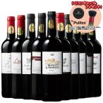 ワイン ワインセット 赤ワイン プレゼント付き!金賞ボルドー赤ワイン10本セット 送料無料 wine set