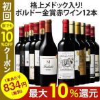 ワイン 赤ワインセット 格上メドック入り!ボルドー金賞赤ワイン12本セット 第16弾