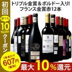 ワイン 赤ワインセット トリプル金賞・ボルドー入り！フランス金賞赤ワイン12本セット 第54弾 送料無料