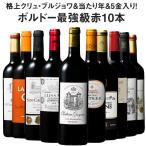 ワイン 赤ワインセット 50％OFF 金賞クリュ・ブルジョワ入り!ボルドー最強級赤10本セット 送料無料