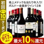 ワイン 赤ワインセット 格上メドック＆当たり年入り!ボルドー金賞赤ワイン12本セット 第19弾 送料無料